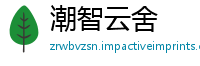 潮智云舍